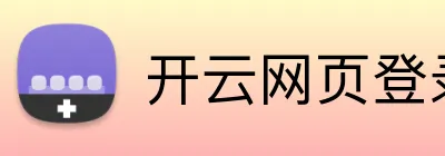 开云网页登录界面 Logo